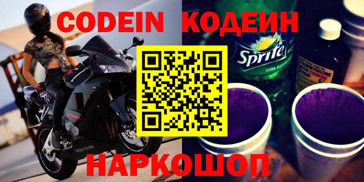Кодеин Purple Drank Сертолово